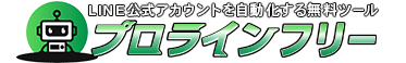 LINE公式アカウントを使うなら便利！